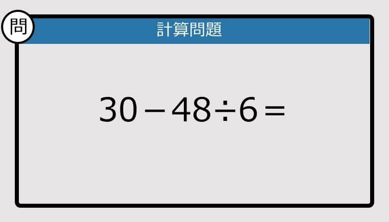 【解けなかったら恥ずかしい？】30－48÷6は？《計算クイズ》