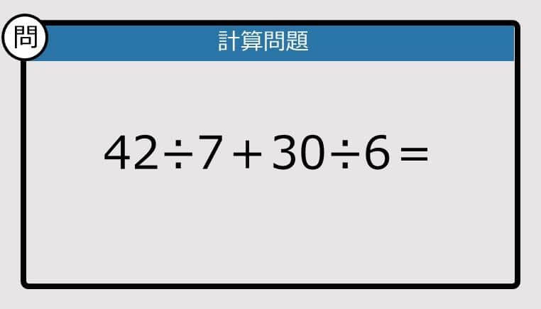 【解けなかったら恥ずかしい？】42÷7＋30÷6は？《計算クイズ》