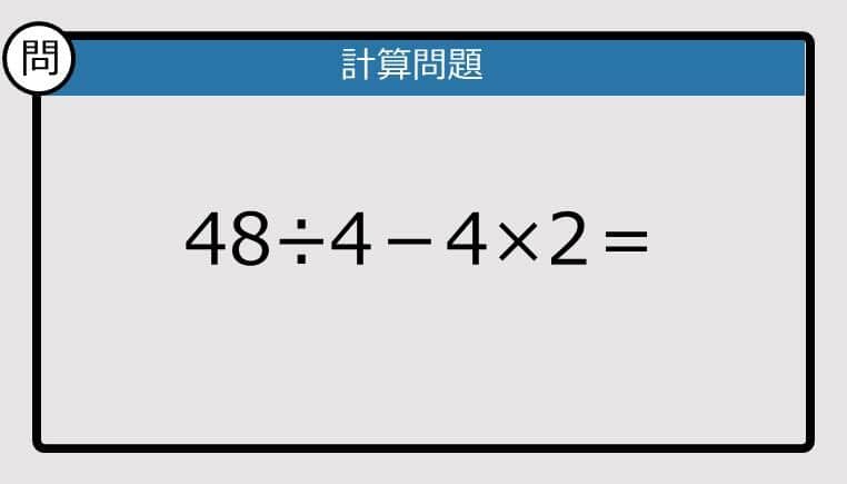 【解けなかったら恥ずかしい？】48÷4－4×2は？《計算クイズ》
