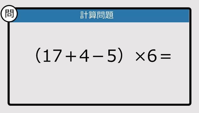 【解けなかったら恥ずかしい？】（17＋4－5）×6は？《計算クイズ》
