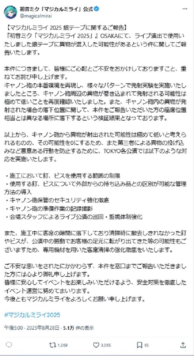 「マジカルミライ」運営のX投稿