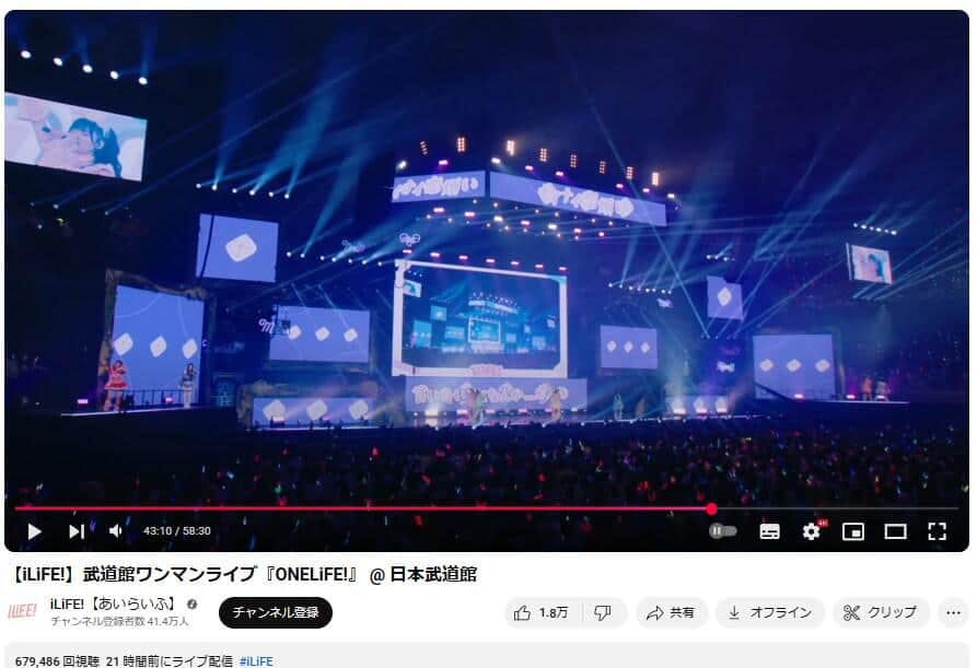 武道館ライブは公式YouTubeチャンネル「iLiFE!【あいらいふ】」で2025年8月27日に生配信された
