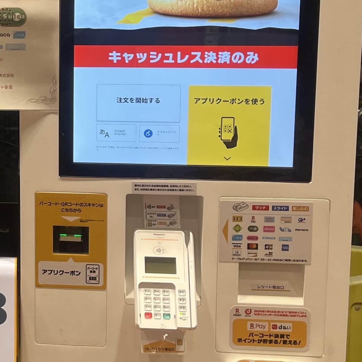 マクドナルドのセルフオーダー端末。「注文を開始する」の下に「アクセシビリティ」ボタンがある