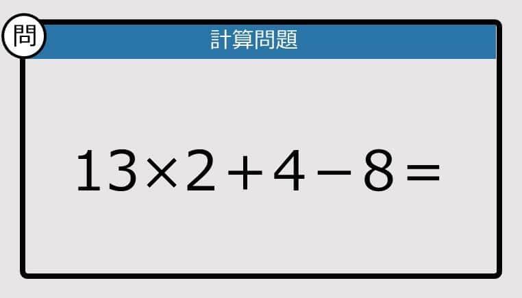 【解けなかったら恥ずかしい？】13×2＋4－8は？《計算クイズ》