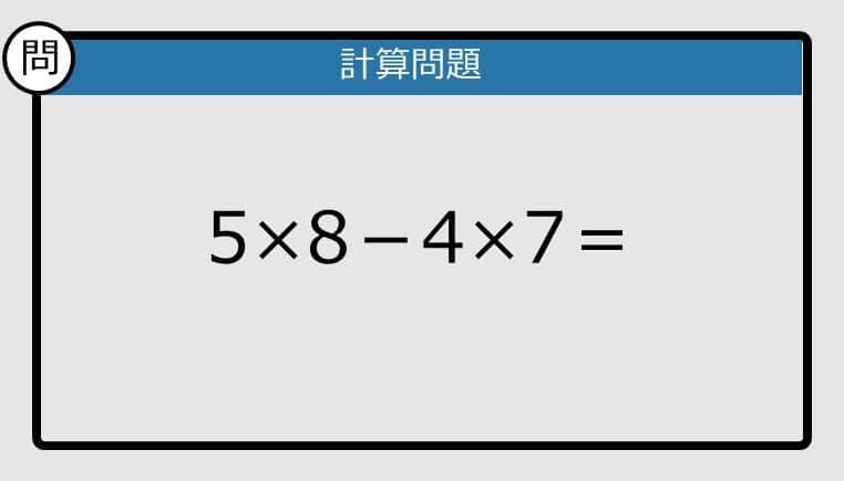 【解けなかったら恥ずかしい？】5×8－4×7は？《計算クイズ》