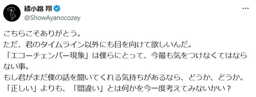 綾小路翔さんのポスト。エコーチェンバー現象への警鐘を鳴らしている