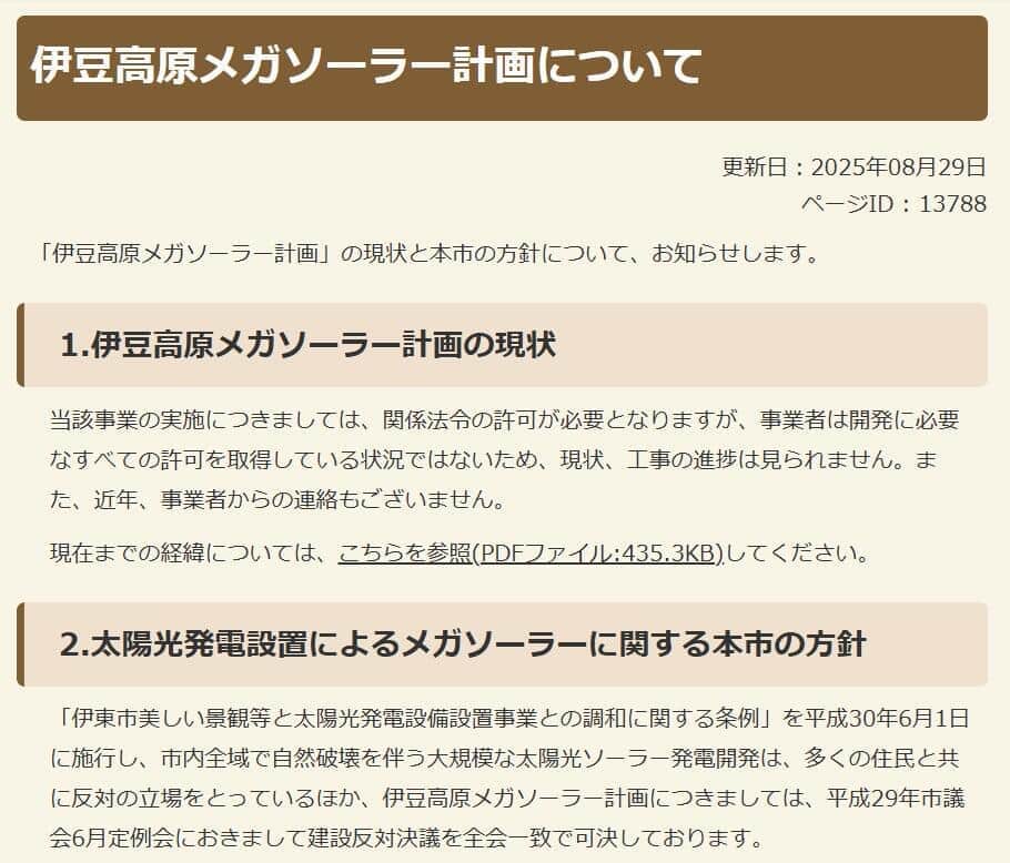 伊東市がウェブサイトで発表した「伊豆高原メガソーラー計画について」