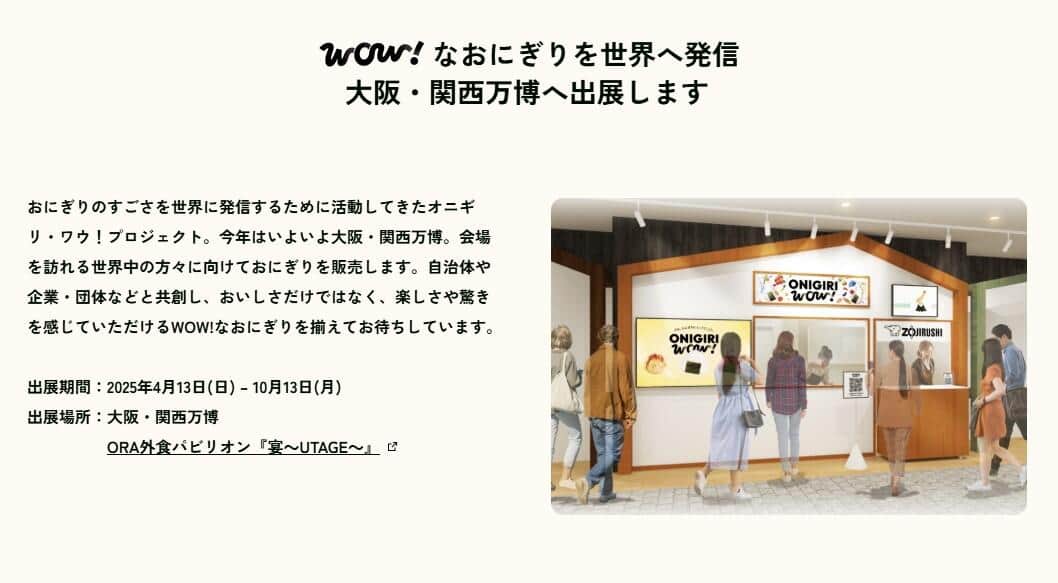 象印マホービンは万博でおにぎり専門店「ONIGIRI WOW!」を出店している（公式サイトより）