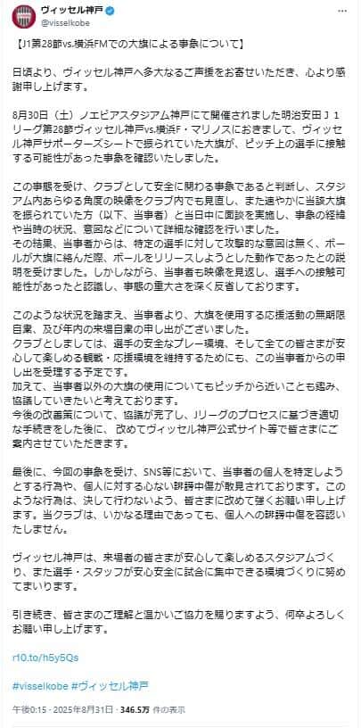 ヴィッセル神戸の声明。大旗を振っていた人は「特定の選手に対して攻撃的な意図」を否定したという
