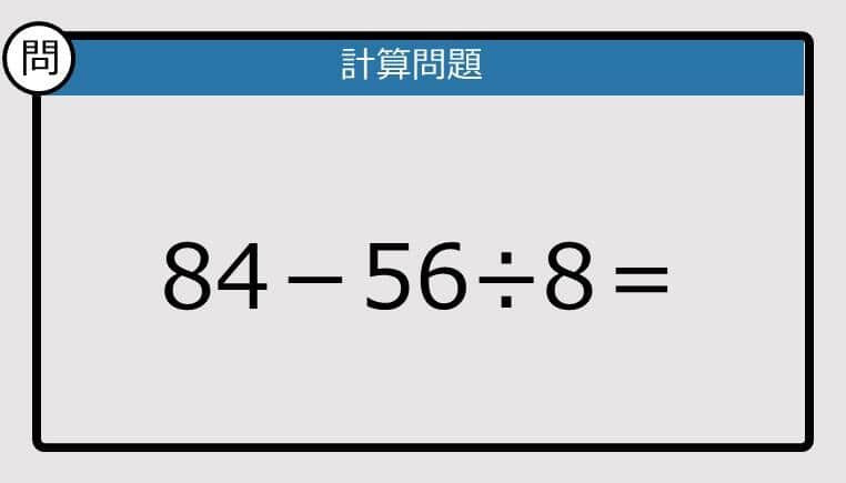 【解けなかったら恥ずかしい？】84－56÷8は？《計算クイズ》