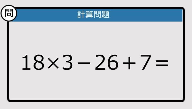 【解けなかったら恥ずかしい？】18×3－26＋7は？《計算クイズ》