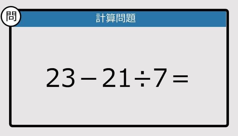 【解けなかったら恥ずかしい？】23－21÷7は？《計算クイズ》