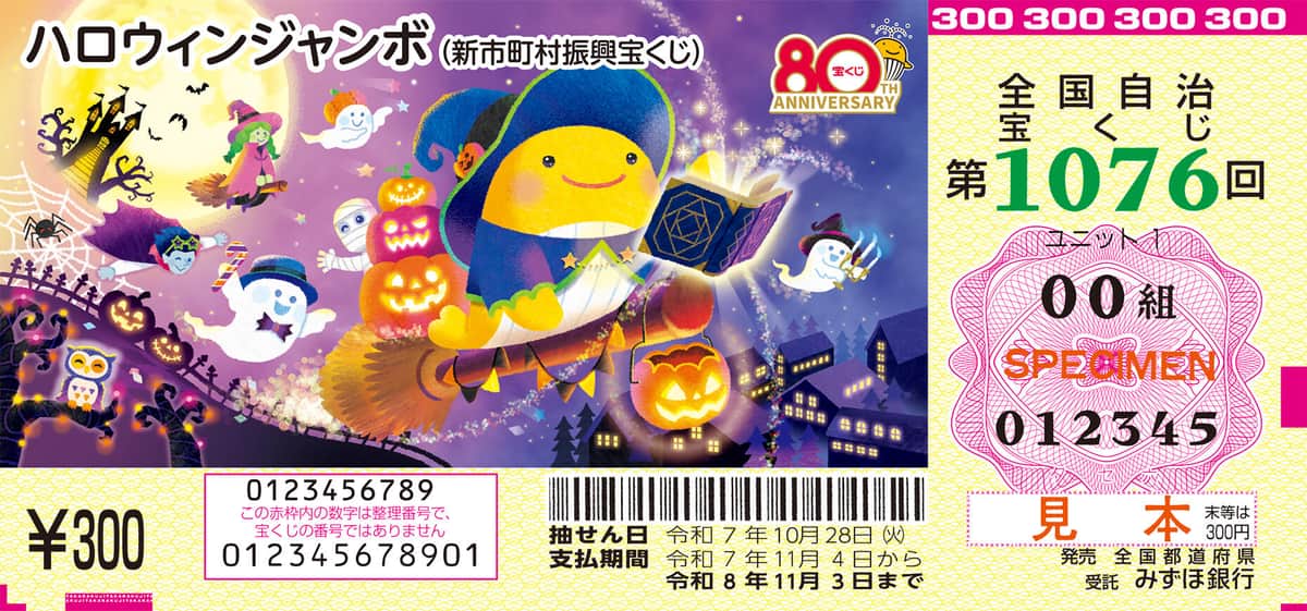「ハロウィンジャンボ宝くじ」（見本）