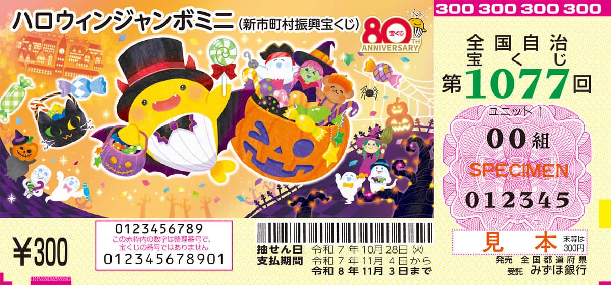 「ハロウィンジャンボミニ」（見本）