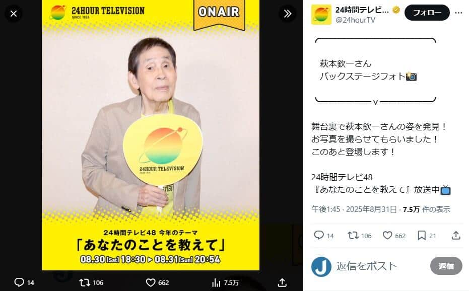 「24時間テレビ」公式X（＠24hourTV）より
