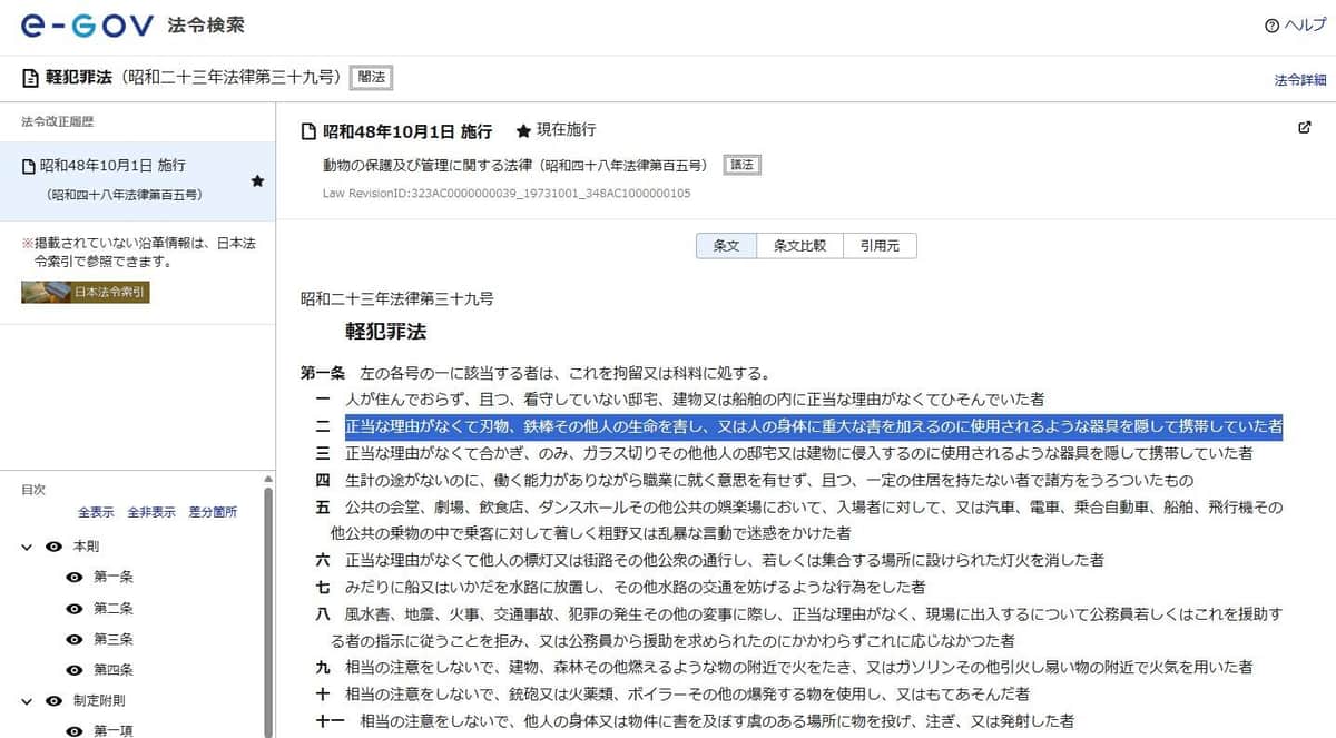 デジタル庁が運営するウェブサイト「e-GOVポータル」の法令検索より、「軽犯罪法」1条2号