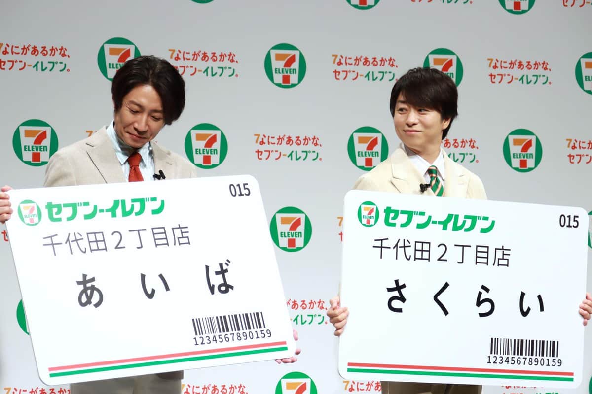 左から相葉雅紀さん、櫻井翔さん。セブン-イレブンの巨大ネームプレートを受け取った場面（2025年9月2日撮影）