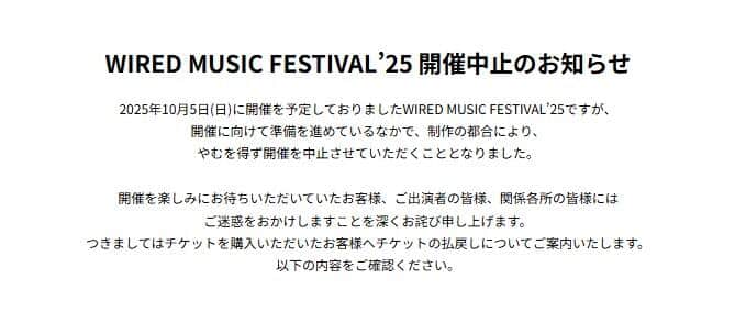 「制作の都合」で開催中止が発表された（写真は「WIRED MUSIC FESTIVAL'25」ウェブサイトから）