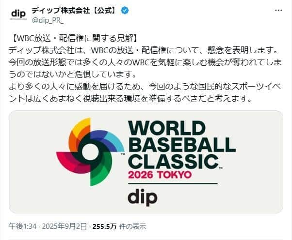 ディップがXで公表した見解。「WBCを気軽に楽しむ機会が奪われてしまうのではないかと危惧」するとしている