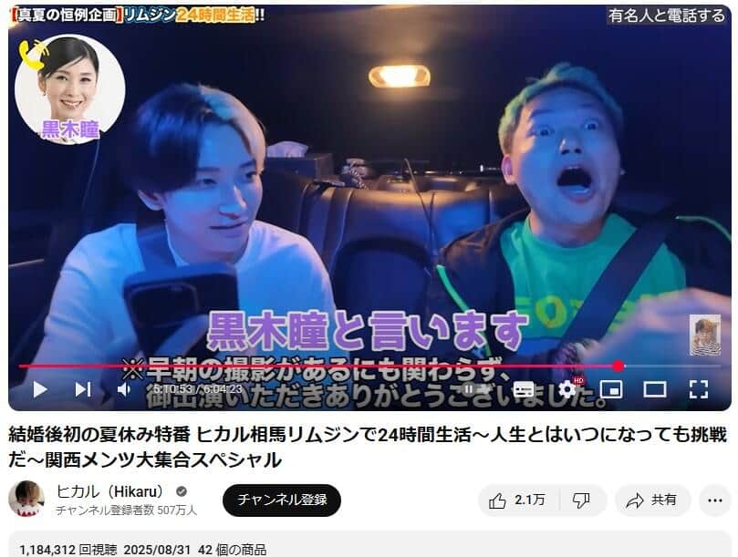 YouTubeチャンネル「ヒカル（Hikaru）」で2025年8月31日に公開された動画より