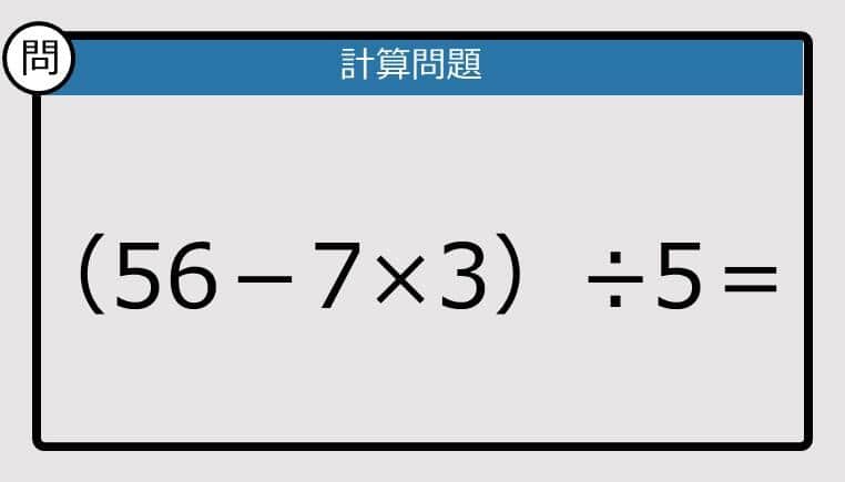 【解けなかったら恥ずかしい？】（56－7×3）÷5は？《計算クイズ》