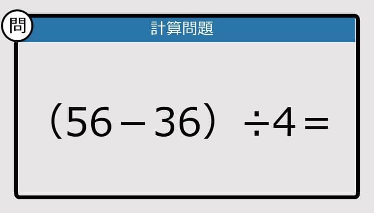 【解けなかったら恥ずかしい？】（56－36）÷4は？《計算クイズ》