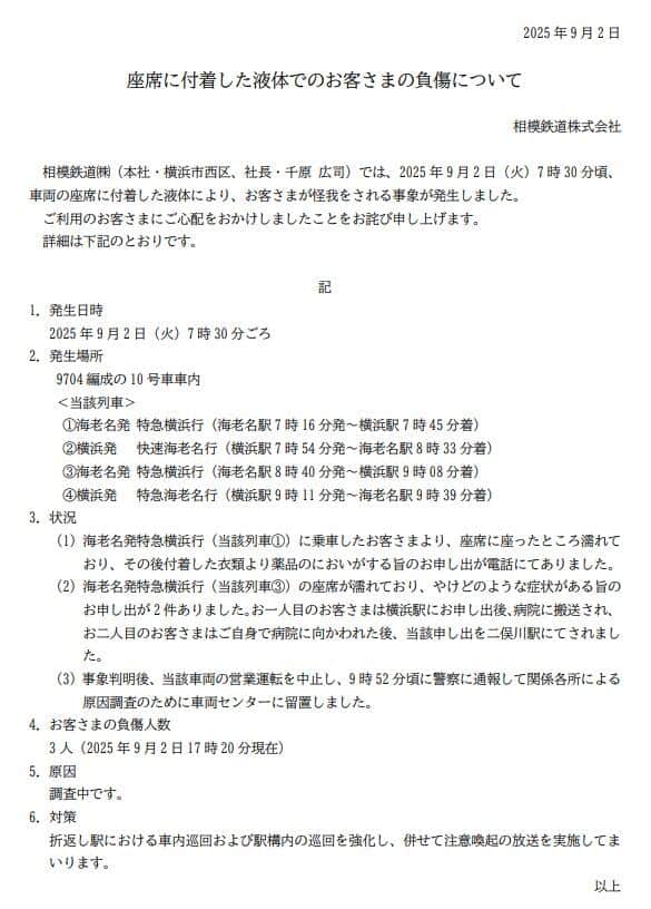 相模鉄道による2025年9月2日の公式発表