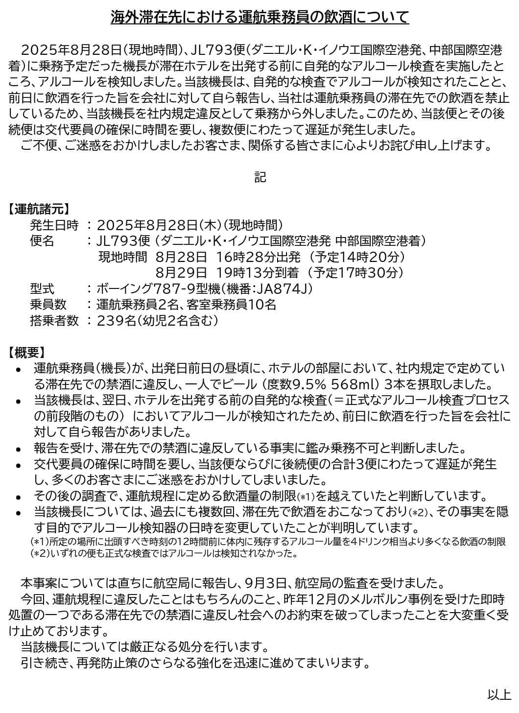 JALの発表資料。「社会へのお約束を破ってしまったことを大変重く受け止めております」としている