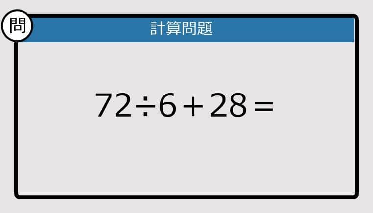 【解けなかったら恥ずかしい？】72÷6＋28は？《計算クイズ》