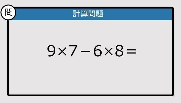 【解けなかったら恥ずかしい？】9×7－6×8は？《計算クイズ》