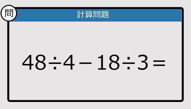 【解けなかったら恥ずかしい？】48÷4－18÷3は？《計算クイズ》