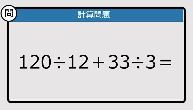 【解けなかったら恥ずかしい？】120÷12＋33÷3は？《計算クイズ》