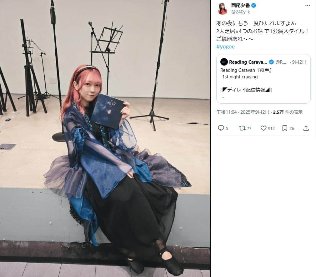 西尾夕香さんのX（＠240y_k）より