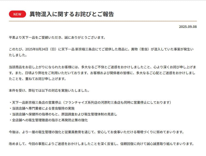 天下一品公式サイトより