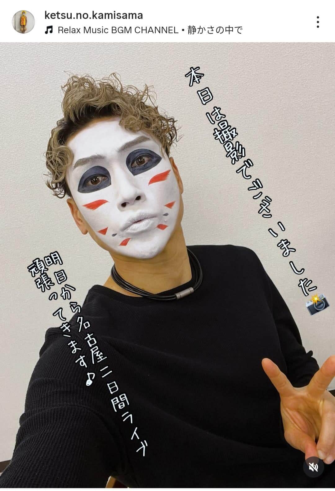 樽美酒研二さんのインスタグラム（＠ketsu.no.kamisama）より