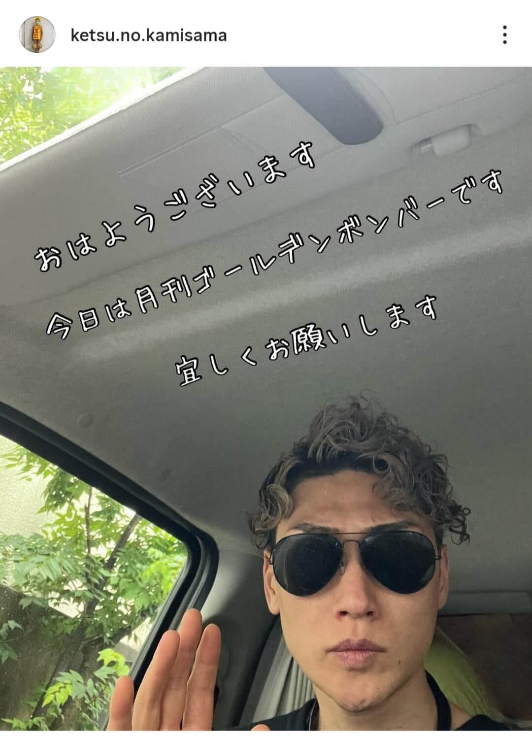 樽美酒研二さんのインスタグラム（＠ketsu.no.kamisama）より