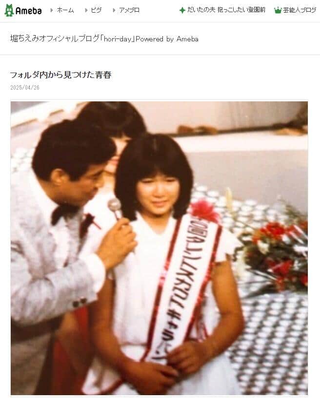 堀ちえみさんの2025年4月26日のブログエントリーより