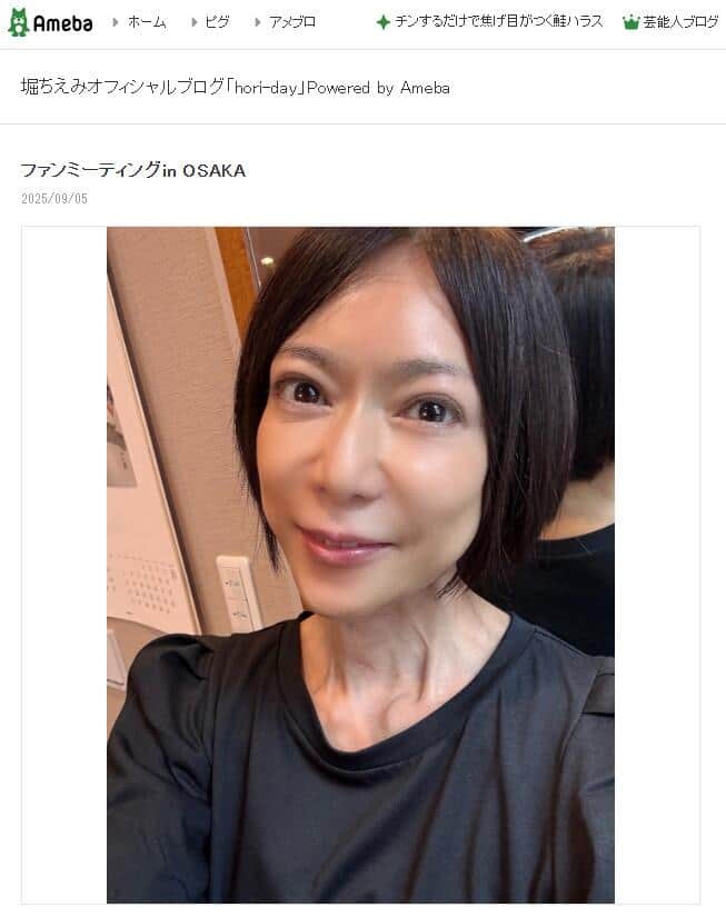 堀ちえみさんの2025年9月5日のブログエントリーより