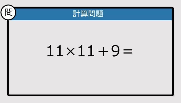 【解けなかったら恥ずかしい？】11×11＋9は？《計算クイズ》