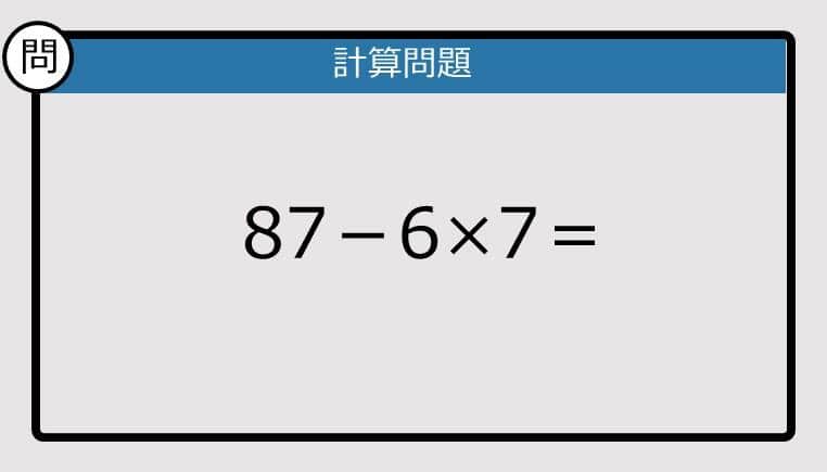 【解けなかったら恥ずかしい？】87－6×7は？《計算クイズ》
