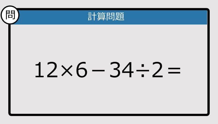 【解けなかったら恥ずかしい？】12×6－34÷2は？《計算クイズ》