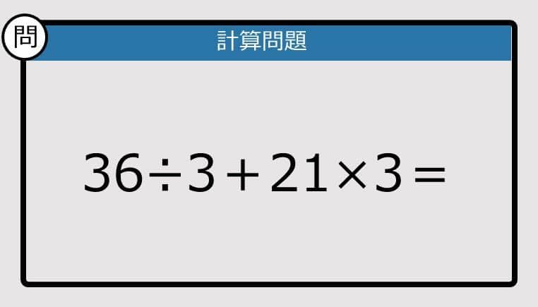【解けなかったら恥ずかしい？】36÷3＋21×3は？《計算クイズ》