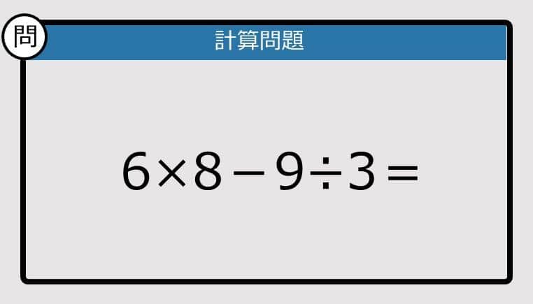 【解けなかったら恥ずかしい？】6×8－9÷3は？《計算クイズ》