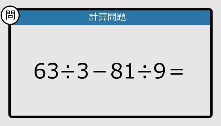 【解けなかったら恥ずかしい？】63÷3－81÷9は？《計算クイズ》