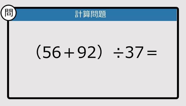 【解けなかったら恥ずかしい？】（56＋92）÷37は？《計算クイズ》