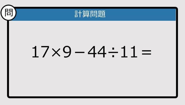 【解けなかったら恥ずかしい？】17×9－44÷11は？《計算クイズ》