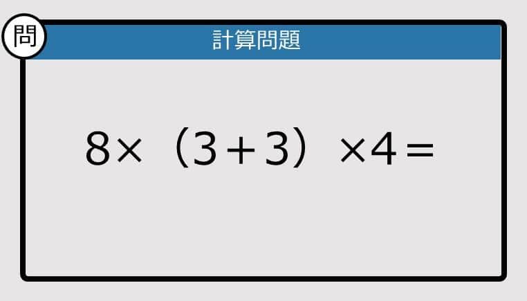 【解けなかったら恥ずかしい？】8×（3＋3）×4は？《計算クイズ》