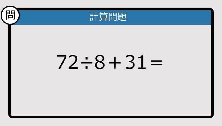 【解けなかったら恥ずかしい？】72÷8＋31は？《計算クイズ》