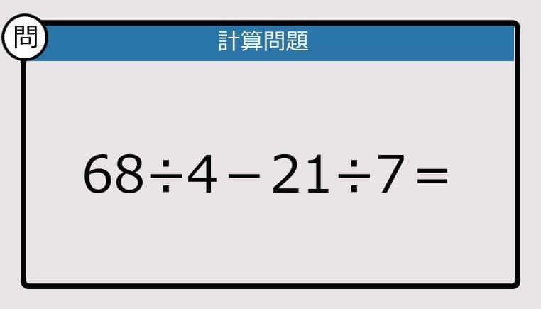 【解けなかったら恥ずかしい？】68÷4－21÷7は？《計算クイズ》