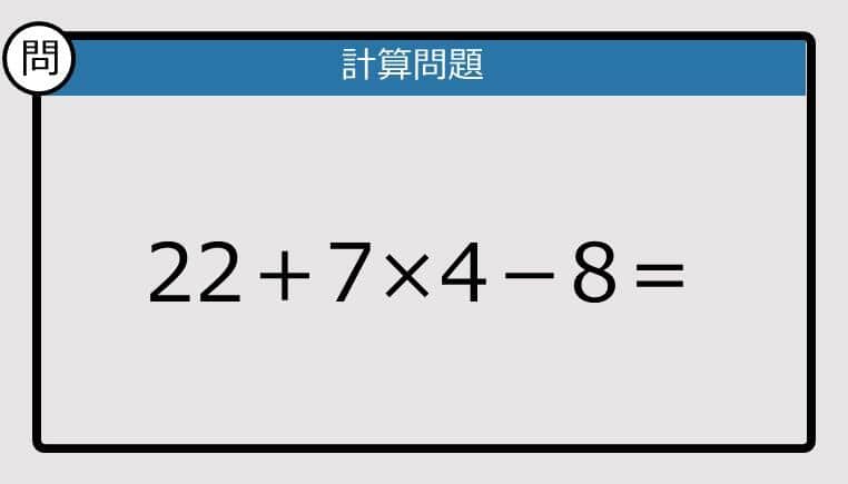 【解けなかったら恥ずかしい？】22＋7×4－8は？《計算クイズ》